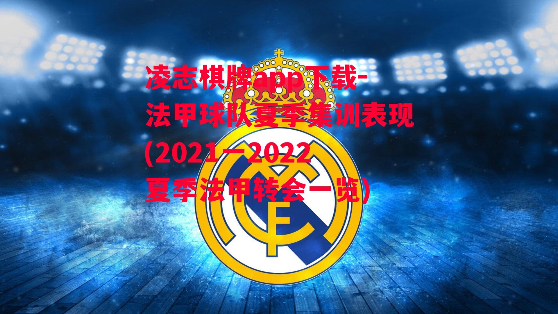 法甲球队夏季集训表现(2021一2022夏季法甲转会一览)