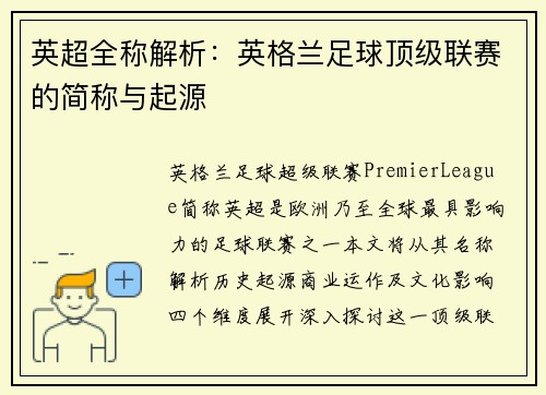 英超全称解析：英格兰足球顶级联赛的简称与起源