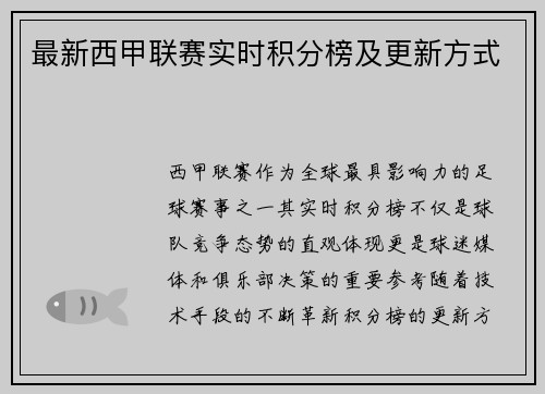最新西甲联赛实时积分榜及更新方式