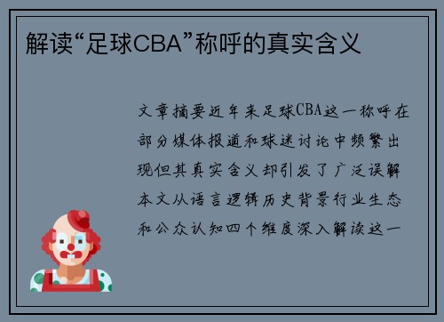 解读“足球CBA”称呼的真实含义