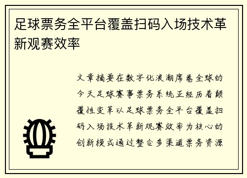 足球票务全平台覆盖扫码入场技术革新观赛效率