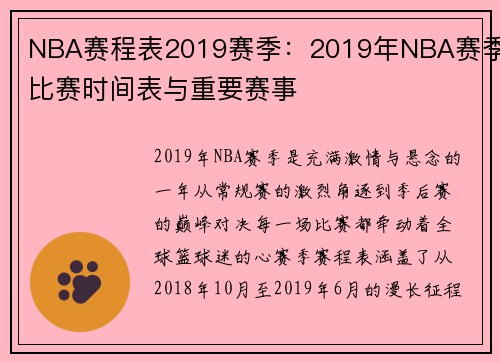 NBA赛程表2019赛季：2019年NBA赛季比赛时间表与重要赛事