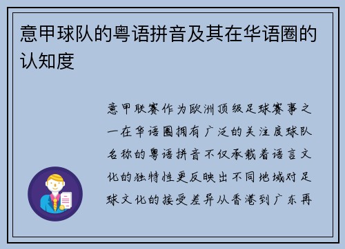 意甲球队的粤语拼音及其在华语圈的认知度