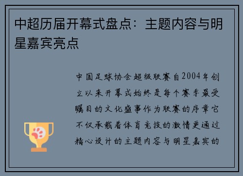 中超历届开幕式盘点：主题内容与明星嘉宾亮点