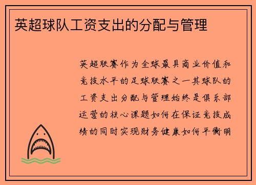 英超球队工资支出的分配与管理
