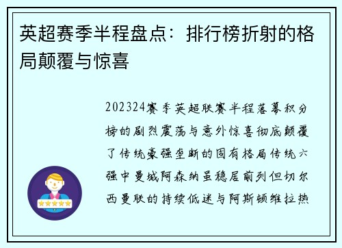 英超赛季半程盘点：排行榜折射的格局颠覆与惊喜
