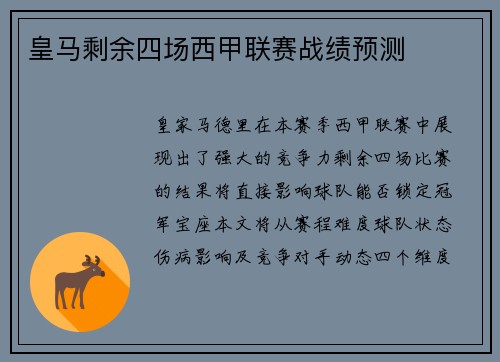 皇马剩余四场西甲联赛战绩预测