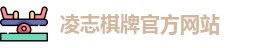 凌志棋牌