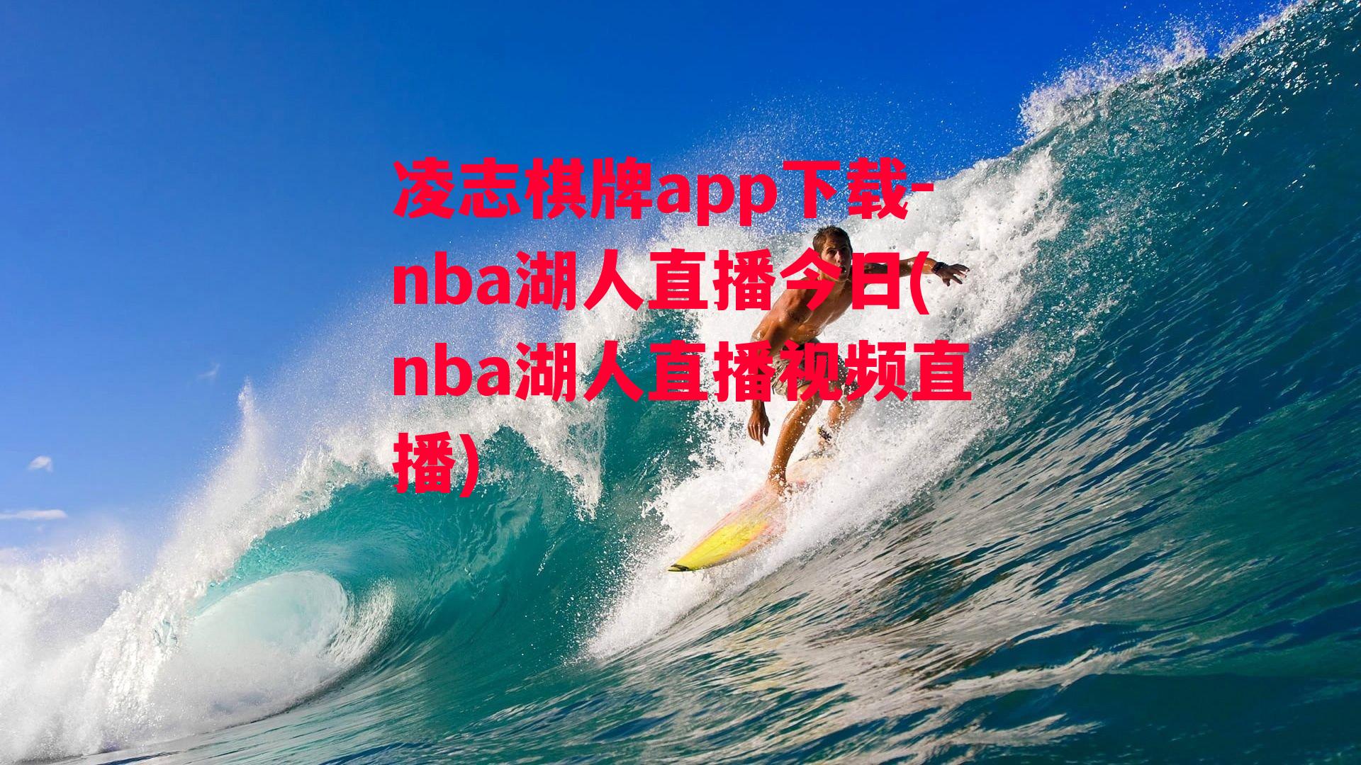 nba湖人直播今日(nba湖人直播视频直播)